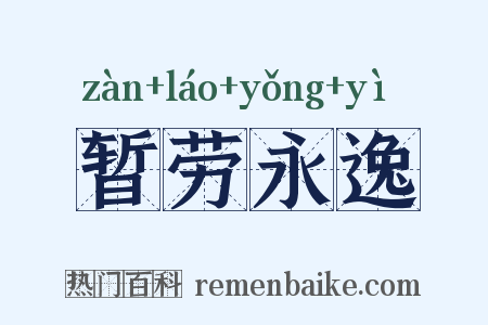 暂劳永逸是什么意思的图片